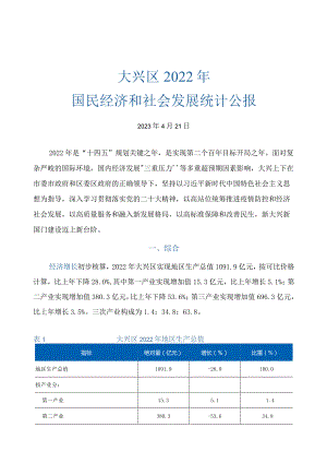 大兴区2022年国民经济和社会发展统计公报.docx