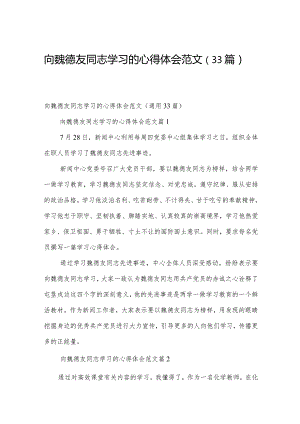 向魏德友同志学习的心得体会范文（33篇）.docx