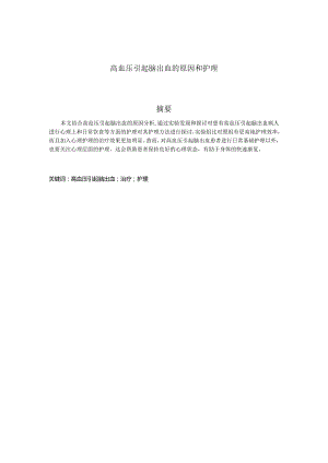 高血压引起脑出血的原因和护理分析研究高级护理专业.docx
