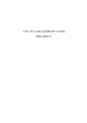 中新天津生态城应急避难场所专项规划（2021-2035年）.docx