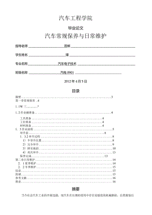 汽车常规保养与日常维护.docx
