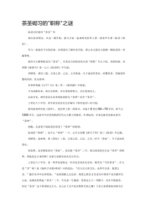 茶圣陆羽的“职称”之谜.docx
