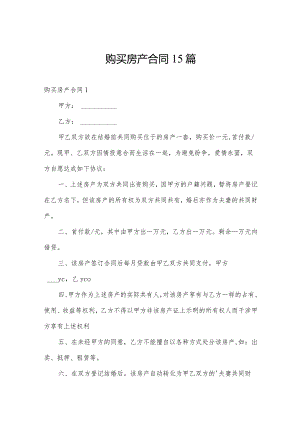购买房产合同15篇.docx