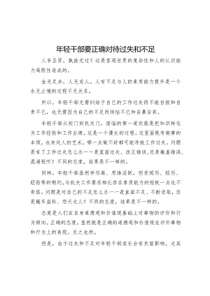 年轻干部要正确对待过失和不足【】.docx