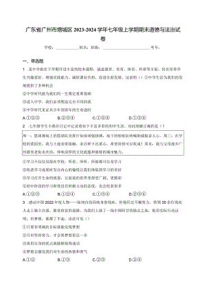 广东省广州市增城区2023-2024学年七年级上学期期末道德与法治试卷(含答案).docx