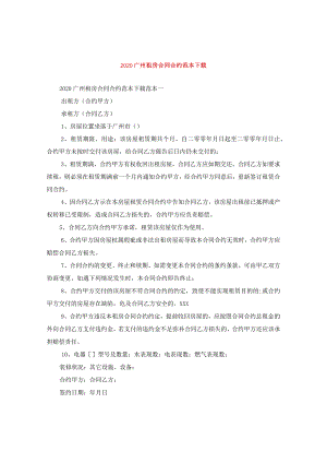 2024广州租房合同合约例文下载.docx