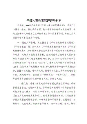 干部人事档案管理经验材料【】.docx