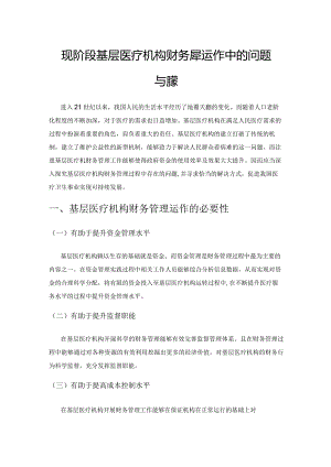 现阶段基层医疗机构财务管理运作中的问题与对策.docx