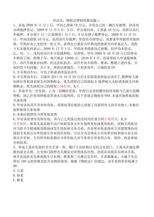经济法：物权法律制度测试题三.docx
