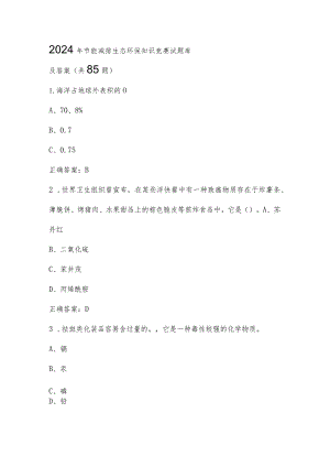 2024年节能减排生态环保知识竞赛试题库及答案（共85题）.docx