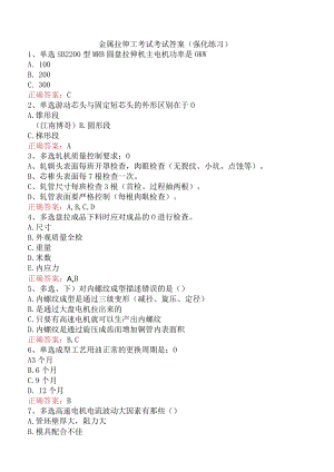 金属拉伸工考试考试答案（强化练习）.docx