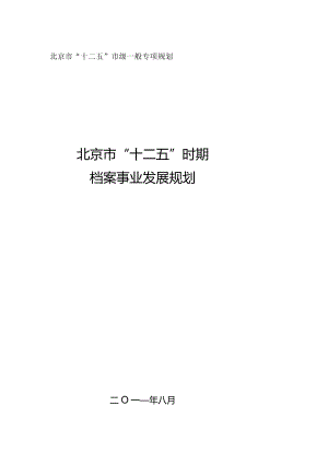 北京市“十二五”时期档案事业发展规划.docx