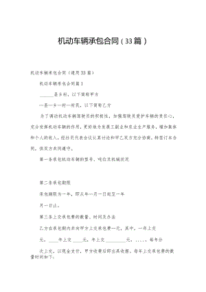 机动车辆承包合同（33篇）.docx
