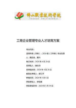 2024级专业人才培养方案(工商企业管理).docx