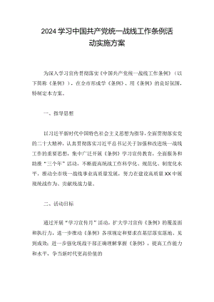 2024学习中国共产党统一战线工作条例活动实施方案.docx
