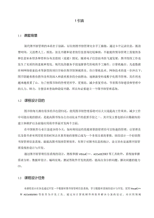 图书馆管理信息系统课程设计报告.docx