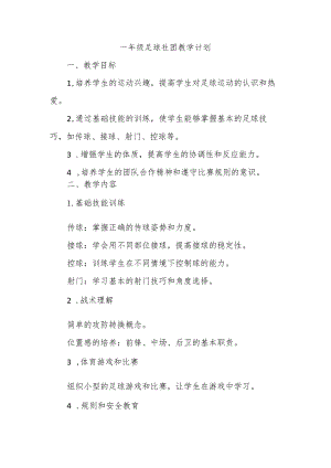 一年级足球社团教学计划.docx