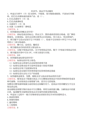 经济学：商品学考试题库.docx