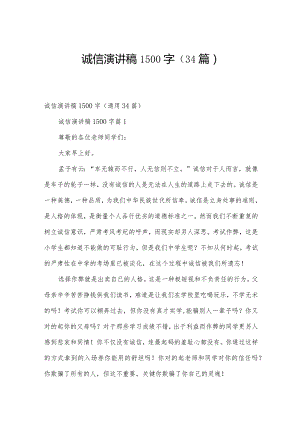 诚信演讲稿1500字（34篇）.docx