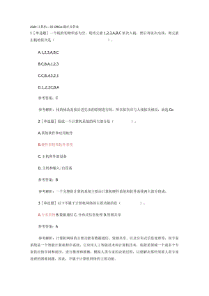 2024计算机二级office题库及答案.docx