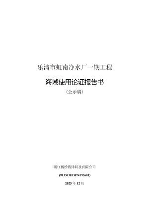 乐清市虹南净水厂一期工程海域使用论证报告书.docx