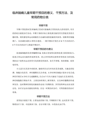 临床脑瘫儿童早期干预目的意义、干预方法、及常用药物分类.docx