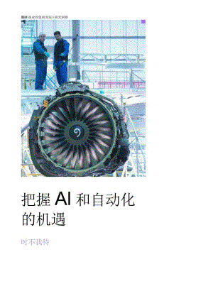 把握AI和自动化的机遇-时不我待.docx