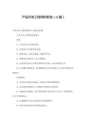 产品开发工程师的职责（32篇）.docx