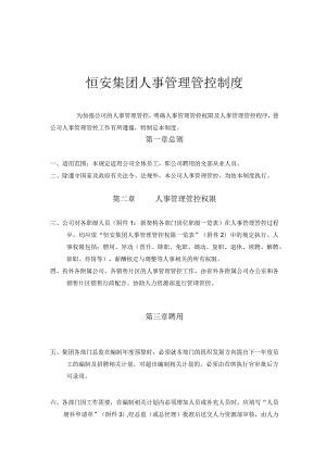 XX集团人事制度范文大全.docx