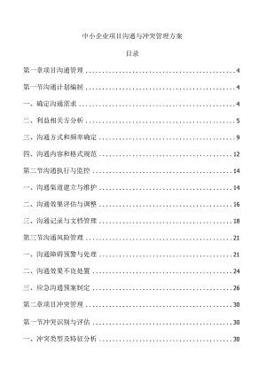 中小企业项目沟通与冲突管理方案.docx