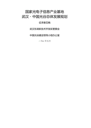 武汉光谷总体发展规划.docx