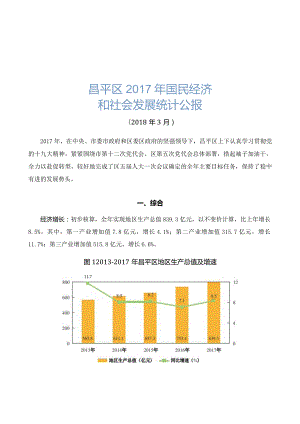 昌平区2017年国民经济和社会发展统计公报.docx