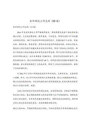 软件测试工作总结(15篇).docx