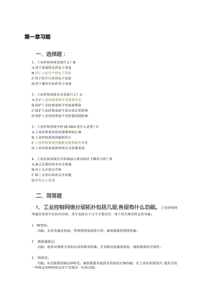 《工业控制系统安全与实践》习题及答案汇总第1--9章.docx