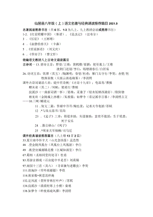 统编本八上名著阅读古诗文诵读推荐篇目.docx