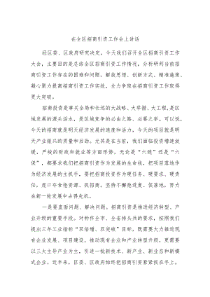 在全区招商引资工作会上讲话.docx