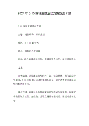 2024年3.15商场主题活动方案甄选7篇.docx