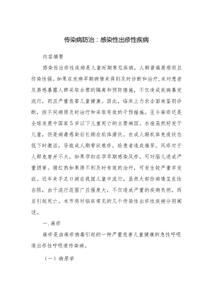 传染病防治：感染性出疹性疾病.docx