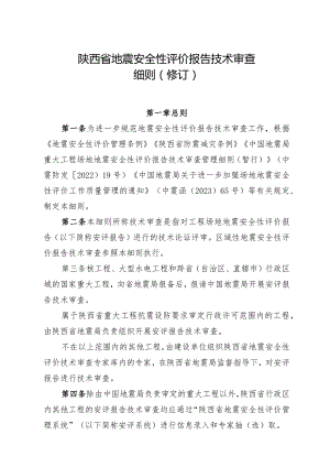 陕西省地震安全性评价报告技术审查细则（2024修订）.docx