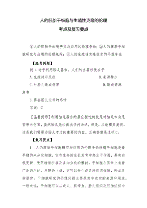 人的胚胎干细胞与生殖性克隆的伦理考点及复习要点.docx