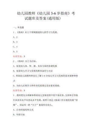 幼儿园教师《幼儿园3-6岁指南》考试题库及答案（通用版）.docx