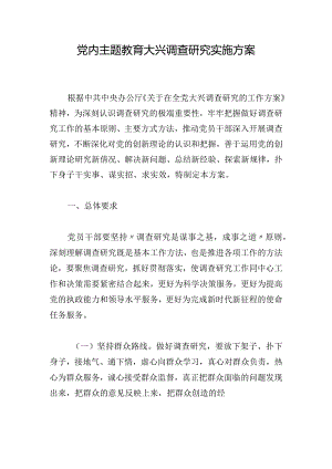 党内主题教育大兴调查研究实施方案.docx