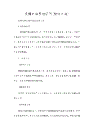 欧姆定律基础知识(精选5篇).docx