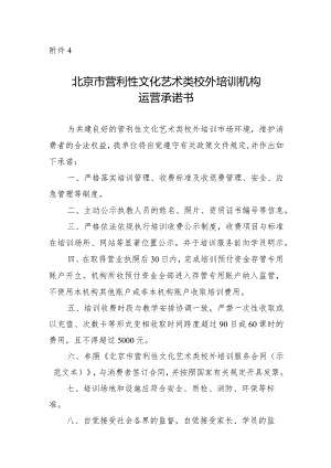 北京市营利性文化艺术类校外培训机构运营承诺书.docx