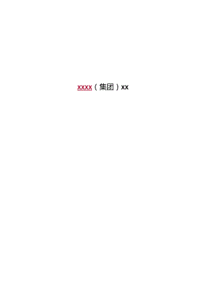 XX股份企业员工薪酬制度范文.docx