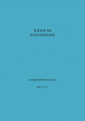 XX旅游集团绩效制度范文.docx