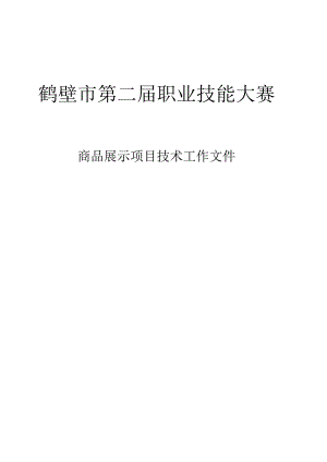 鹤壁市第二届职业技能大赛商品展示项目技术工作文件.docx