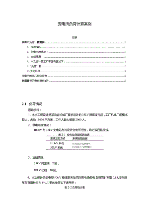 【变电所负荷计算案例1600字】.docx