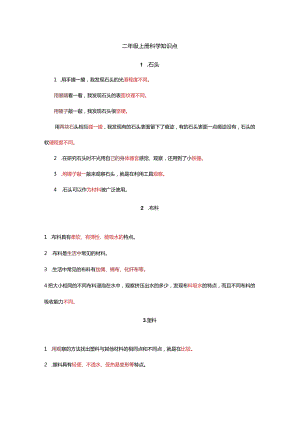 二年级上册科学知识点.docx
