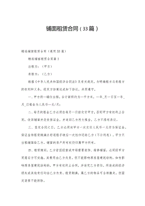 铺面租赁合同（33篇）.docx